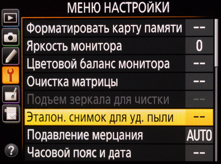 Пункт меню «Эталонный снимок для удаления пыли».