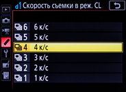 Выбор скорости съёмки для режима CL в Nikon D850