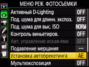 В меню фотосъёмки можно выбрать вид брекетинга, с которым мы будем работать.
