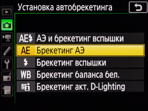 В меню фотосъёмки можно выбрать вид брекетинга, с которым мы будем работать.
