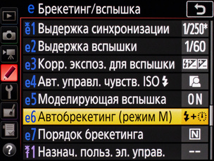 В продвинутых камерах можно выбрать, каким параметром будет регулироваться экспозиция в режиме М. Конечно, стоит выбрать выдержку (она и так настроена по умолчанию). В камерах начального уровня брекетинг настроен правильно по умолчанию и работает за счёт выдержки.
