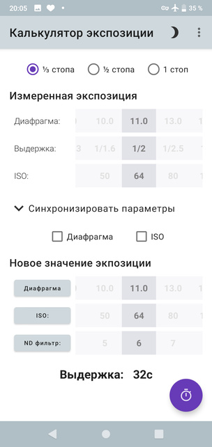 Приложение «Калькулятор экспозиции». Вводим исходные параметры экспозиции, которые мы получили при съёмке без фильтра. Поле «ND-фильтр» позволяет внести поправку экспозиции в ступенях экспозиции в зависимости от плотности используемого фильтра. Кроме того, можно пересчитать экспозицию, используя с фильтром другие параметры ISO и диафрагмы.