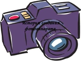 История создания фотоаппарата. 