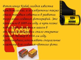 Фотопленка Kodak сегодня известна каждому из нас, и ее изобретение также стал
