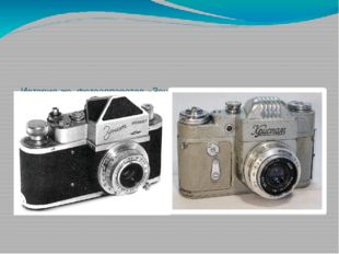 История же фотоаппаратов «Зенит» в России началась в 1952 году, когда дальне