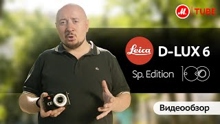 Видео Видеообзор компактного фотоаппарата Leica D-lux 6 Sp. Edition 100 (автор: М.Видео)