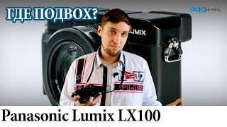 Видео Panasonic Lumix LX100 / Leica D-LUX (Typ 109). Где подвох? Pro Hi-Tech (автор: PRO Hi-Tech)