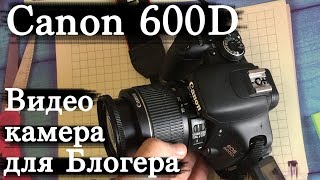 Видео Canon EOS 600D для Видеосъемки в Youtube (автор: Spitak)