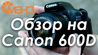 Видео Обзор на Canon 600D (Лучший вариант для новичка). Перезалив. (автор: "Смена" видеоблог о фотографии)