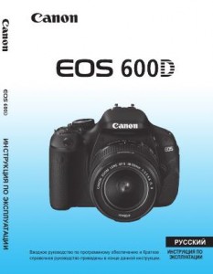 Canon EOS 600D - инструкция по эксплуатации