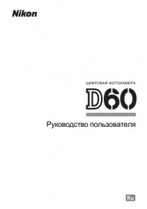 Nikon D60 - руководство пользователя