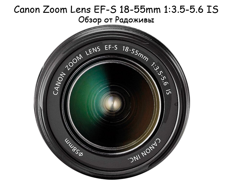Обзор объектива Canon 18-55 IS 3.5-5.6 EF-S