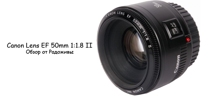 Обзор Canon EF 50mm F/1.8 II