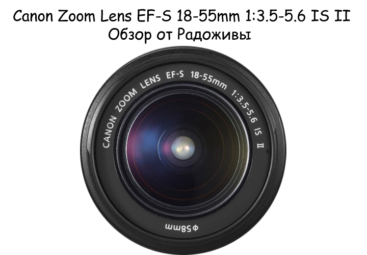 Обзор Canon Zoom Lens EF-S 18-55mm 1:3.5-5.6 IS II