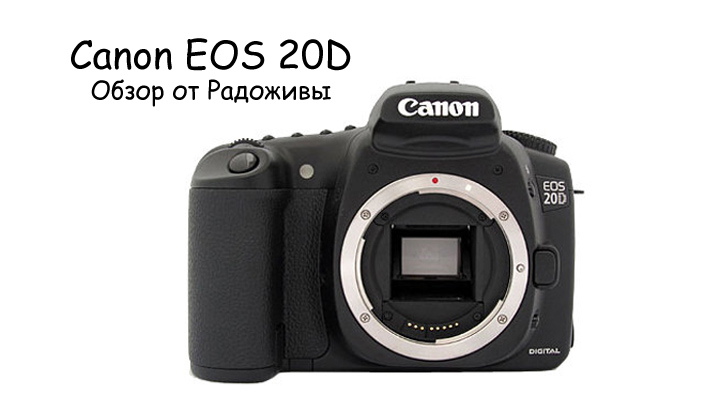 Обзор Canon 20D