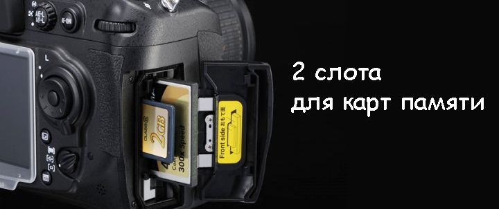 Слоты для карт памяти на Nikon D300S